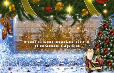 Встреча нового 2026 года в гостинице Космос Олимпия Гарден