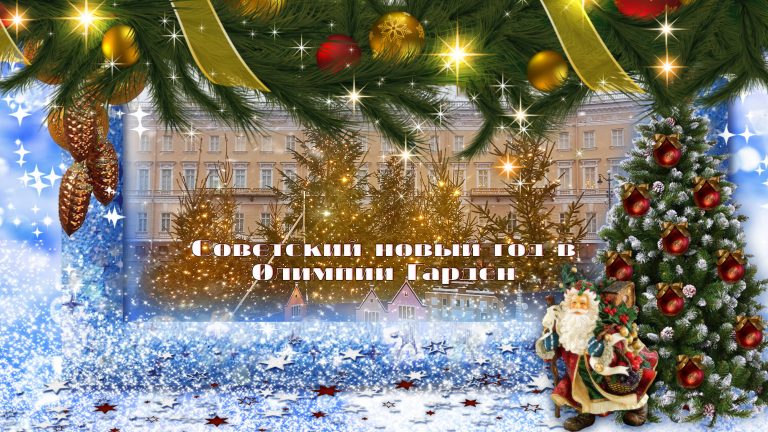 Встреча нового 2026 года в гостинице Космос Олимпия Гарден